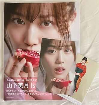 【ポストカード付】セブンネット限定表紙ver. 乃木坂46 山下美月1st写真集 ポストカード付】セブンネット限定表紙ver. 乃木坂46 山下美月